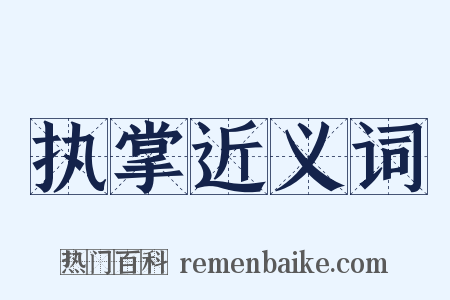 执掌近义词是什么意思的图片